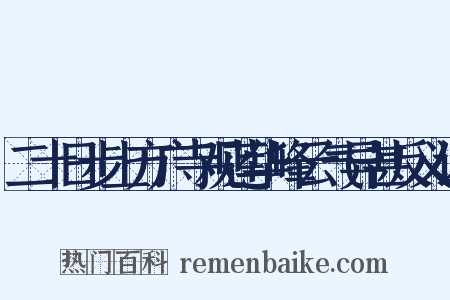 二十日步上方广寺观莲华峰云气异甚反义词是什么意思的图片